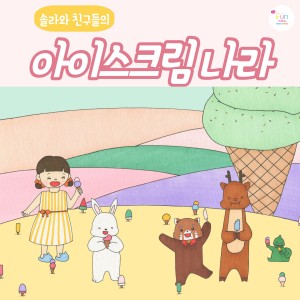 album cover image - 솔라와 친구들의 아이스크림 나라