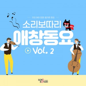 album cover image - 소리보따리 애창동요 Vol.2