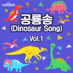 album cover image - 공룡송 vol.1