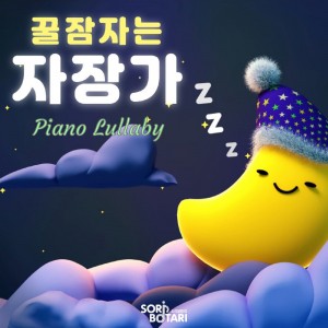 album cover image - 꿀잠자는 자장가 (Piano Lullaby)