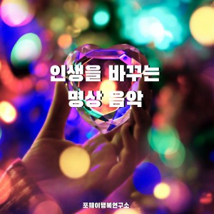album cover image - 포웨이행복연구소