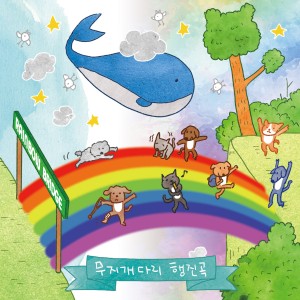 album cover image - 무지개다리 행진곡