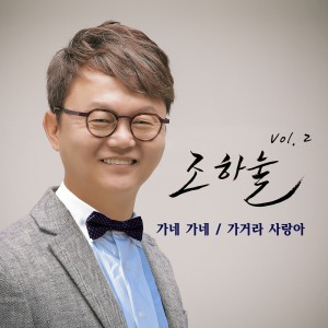 album cover image - 조하눌 vol.2