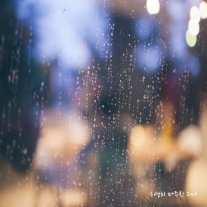 album cover image - 우연히 마주친 그대 (배경음악, 힐링, 불면증, 피아노연주곡, 매장음악)