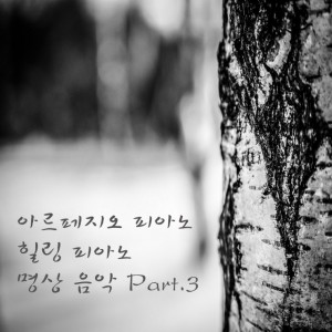 album cover image - 힐링 피아노 명상 음악 Part.3