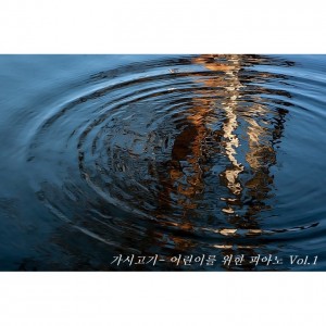 album cover image - 어린이를 위한 피아노 Vol.1