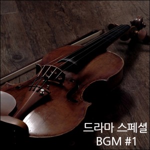 album cover image - 드라마 스페셜 BGM #1