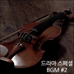 album cover image - 드라마 스페셜 BGM #2