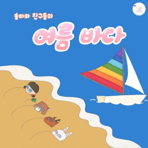 album cover image - 솔라와 친구들의 여름 바다