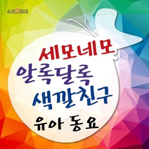 album cover image - 세모네모 알록달록 색깔친구 유아 동요