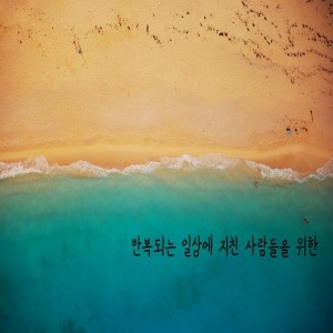 album cover image - 잠 잘 때 듣는 피아노 연주곡 모음 (숙면, 명상, 태교음악, 뉴에이지)