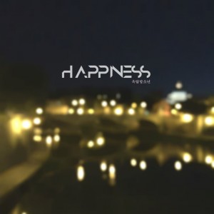 album cover image - Happiness (감성, 휴식, 힐링, 숙면, 불면증, 스트레스, 릴렉스, 자장가, 카페음악, 매장음악, 배경음악, 명상음악, 태교음악, 요가음악, 피아노연주곡, 행복, 해피니스)