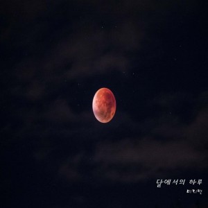 album cover image - 달에서의 하루