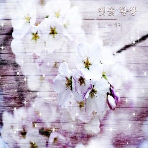 album cover image - 벚꽃 환상