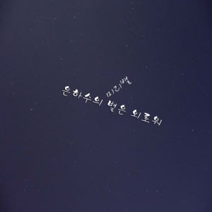 album cover image - 은하수의 별은 외로워