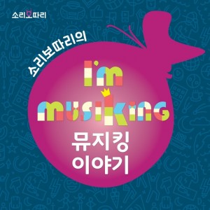 album cover image - 소리보따리의 뮤지킹 이야기