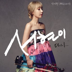 album cover image - 서현이 다시