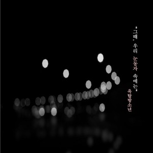 album cover image - 그때, 우리 눈동자 속에는 (감성, 힐링, 피아노연주곡)
