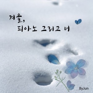 album cover image - 겨울, 피아노 그리고 너