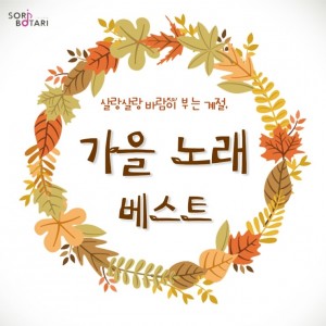 album cover image - 살랑살랑 바람이 부는 계절, 가을 노래 베스트