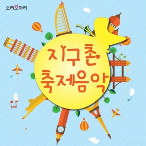 album cover image - 지구촌 축제 음악 보따리