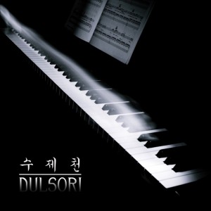 album cover image - 수제천