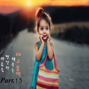 album cover image - 마음을 편안하게 해주는 태교음악 Part.15