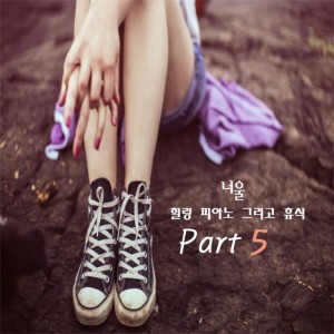 album cover image - 힐링 피아노 그리고 휴식 Part 5