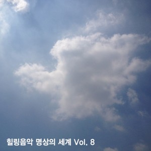 album cover image - 힐링음악 명상의 세계 Vol.8