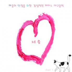 album cover image - 마음의 안정을 위한 감성적인 피아노 태교음악 (