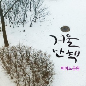 album cover image - 겨울 산책