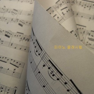album cover image - 태교를 위한 힐링 감성 클래식 피아노 연주 음악 명곡 베스트