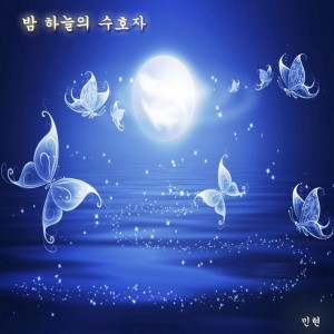 album cover image - 밤 하늘의 수호자