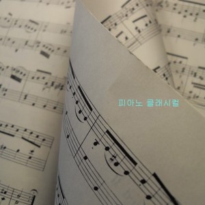 album cover image - 아이를 위한 쉬운 클래식 피아노 연주 음악 명곡 베스트