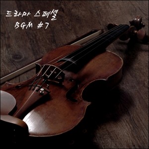 album cover image - 드라마 스페셜 BGM #7