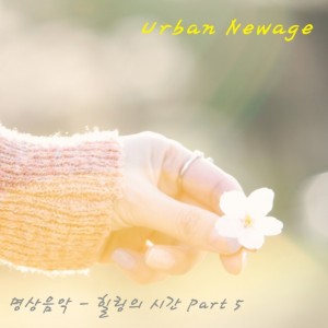 album cover image - 명상음악 - 힐링의 시간 Part 5