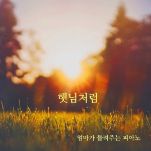 album cover image - 햇님처럼