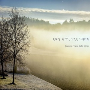album cover image - 클래식 피아노, 겨울을 노래하다 (