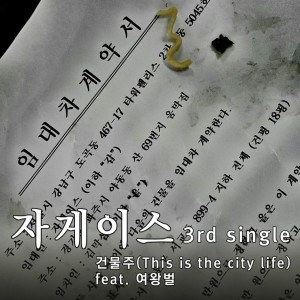 album cover image - 건물주 (This Is The City Life)
