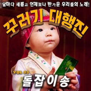 album cover image - 돌잡이송