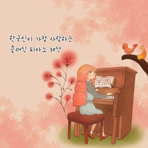 album cover image - 한국인이 가장 사랑하는 클래식 피아노 30선
