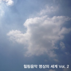 album cover image - 힐링음악 명상의 세계 Vol.2 (20130809)