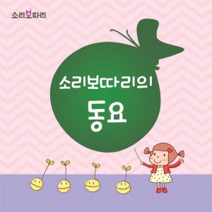 album cover image - 소리보따리의 동요 보따리
