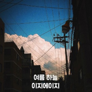 album cover image - 여름 하늘