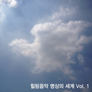 album cover image - 힐링음악 명상의 세계 Vol.1
