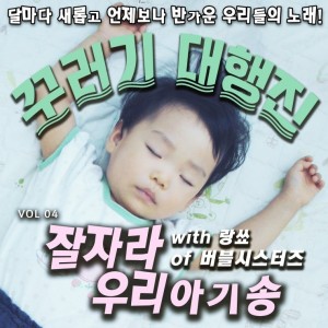 album cover image - 잘자라 우리아기송
