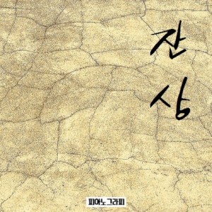 album cover image - 잔상