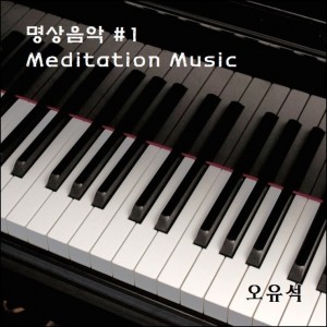album cover image - 명상음악 1 Meditation Music (
