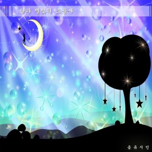 album cover image - 달과 별빛의 조율사