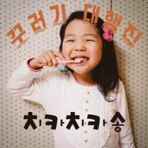 album cover image - 치카치카송
